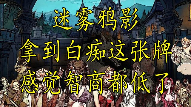 【狼人杀】白痴牌真的是会认整个人有很强的代入感