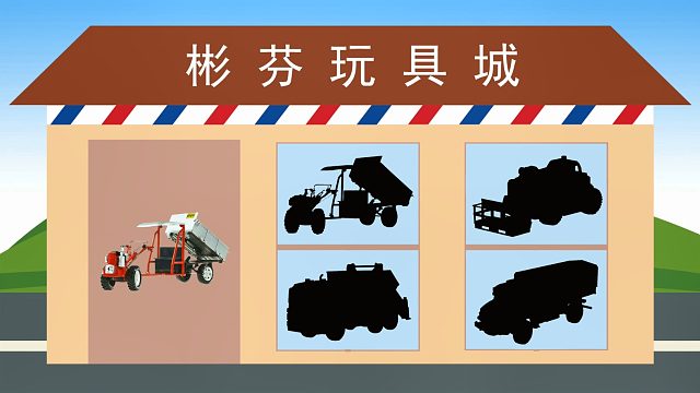 认识伸缩臂叉车，手扶拖拉机，煤矿车等工程车