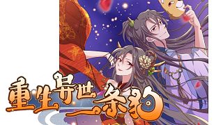 萌九#【重生異世一條狗】171-178