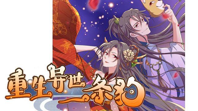 萌九#【重生異世一條狗】171-178