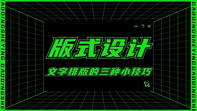 【版式设计】PS文字排版的三大小技巧！你都学会了吗？