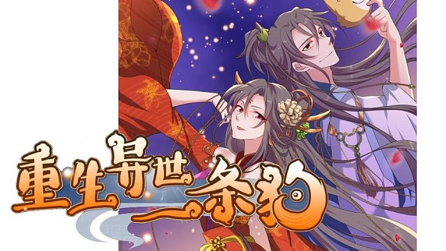 萌九#【重生异世一条狗】187-195