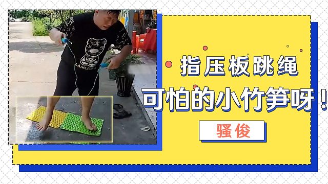 【骚俊】指压板跳绳，可怕的小竹笋呀！！！