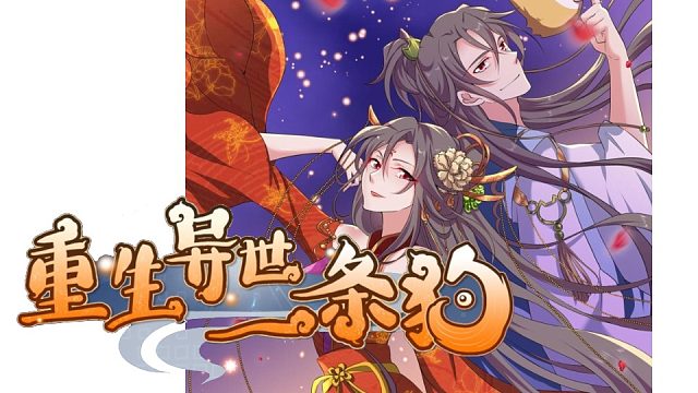 萌九#【重生異世一條狗】196-201