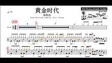 【椰壳鼓手】陈奕迅	黄金时代鼓谱架子鼓谱高清动态鼓谱