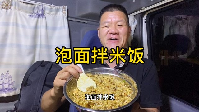 泡面配米饭神仙吃法，碳水配碳水的快乐