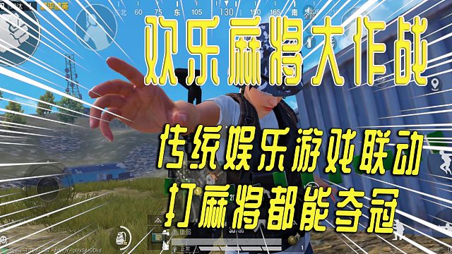 打麻将也能夺冠，欢乐麻将模式登场，全新玩法趣味十足