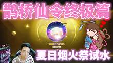 球球大作战鹊桥仙令终极任务关键词激活夏日烟火祭-王冠