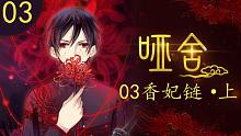 【啞舍 03集】香妃鏈·上丨一條手鏈，每一顆寶石可達(dá)成一個(gè)愿望……