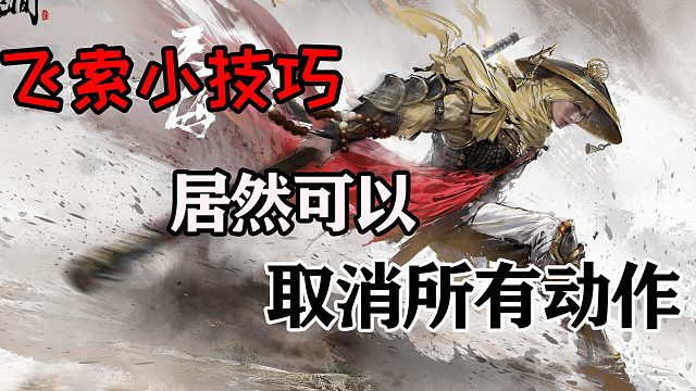 【永劫无间】 博弈更上一层楼 飞索取消所有动作的小技巧