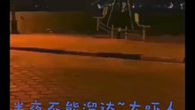 半夜溜达太吓人