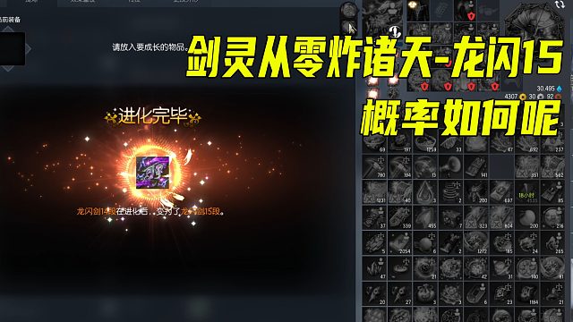 剑灵从零炸诸天武器到龙闪武器 15段 概率如何呢