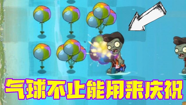 植物大战僵尸：庆典怎么能少了彩色气球呢？爆炸桔梗它来了！