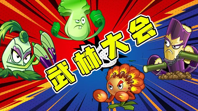 植物大战僵尸：快来看呀，第一届武林大会召开了嗷！