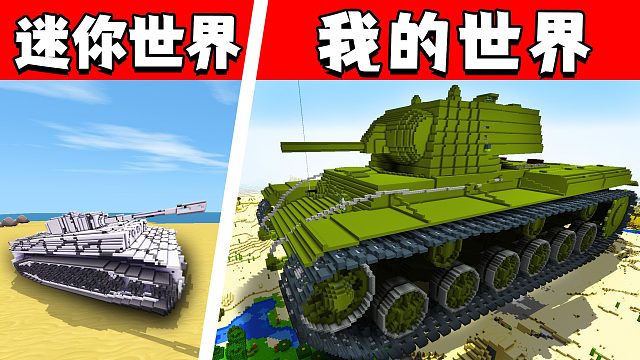 迷你世界：我的世界VS迷你世界，坦克建筑大比拼，你更喜欢哪一个呢？