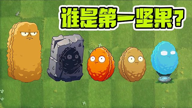 植物大战僵尸：坚果系列谁是最好用的？结局令人意想不到！
