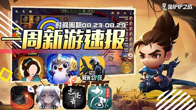【一周新游速报】第十一期（金铲铲之战.绝地求生：未来之役.无悔华夏.志怪者.少年歌行互动版）