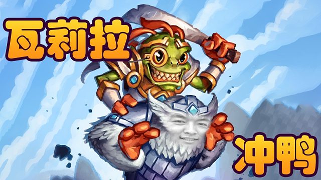 战棋瓦：沙德沃克 7费整活双五米卫兵 学会了吗？