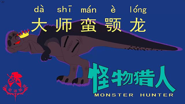 怪物猎人世界《猎人笔记——太刀大师蛮颚龙》