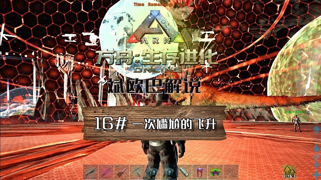 方舟生存进化丨16#比较尴尬的一次飞升