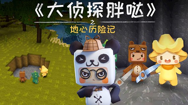 迷你世界大侦探胖哒141：迷萌立志要挖穿地心？勇敢小队不怕困难