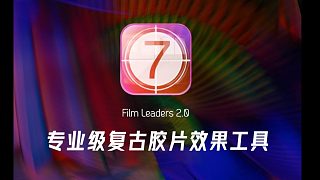 fcpx插件 专业级影片添加复古胶片效果及转场工具 支持M1 Film Leaders 2.0