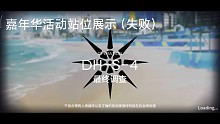 嘉年华活动DH-S-4（失败）