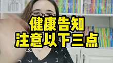 健康告知时，需要注意的事项！
