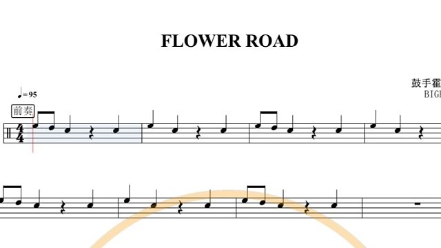 【椰壳鼓手】BIGBANG FLOWER ROAD鼓谱架子鼓谱高清动态鼓谱