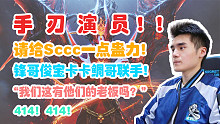 【Sccc】手 刃 演 员！请给Sccc一点蛊力！