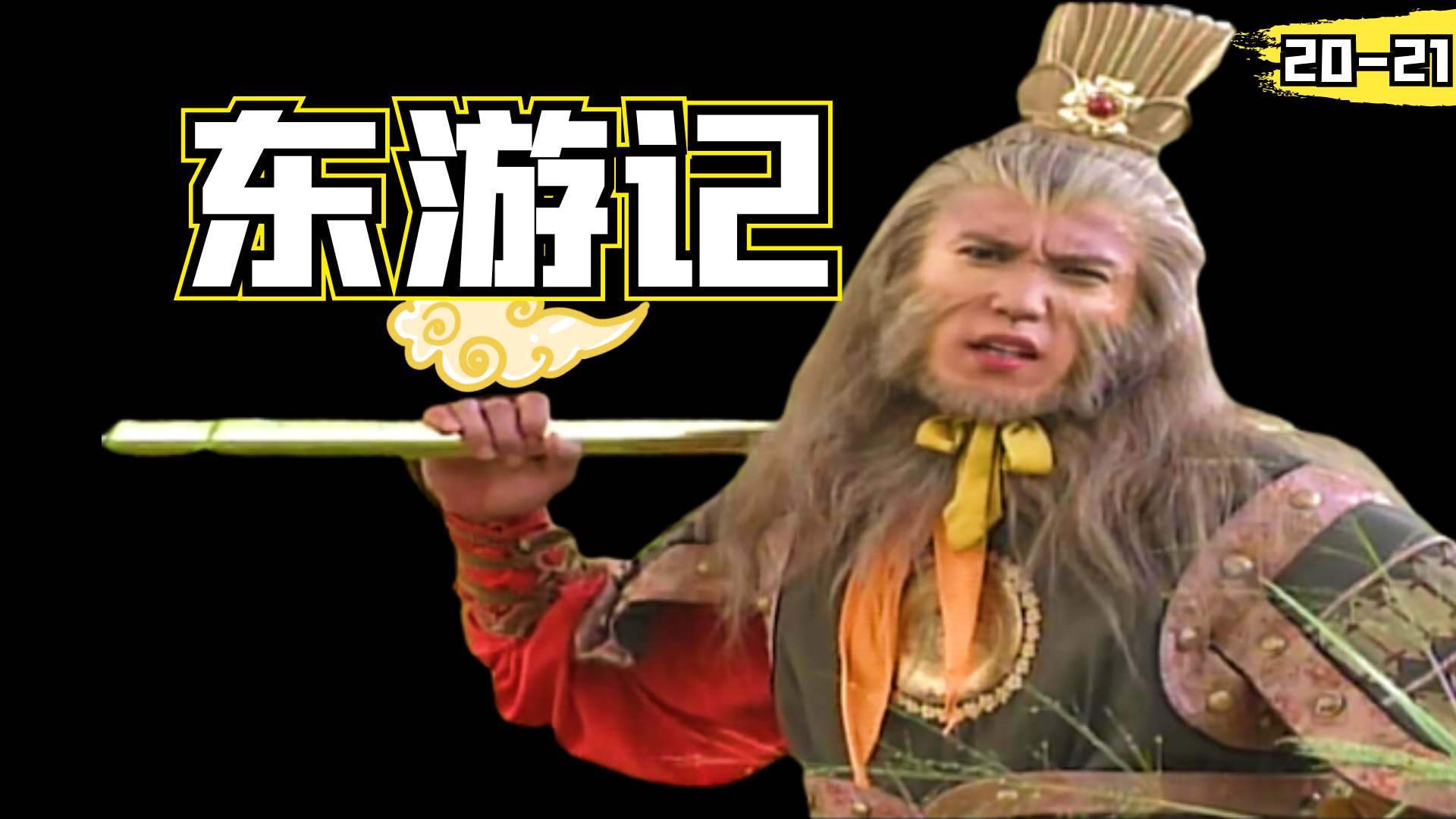 东游记 20-21