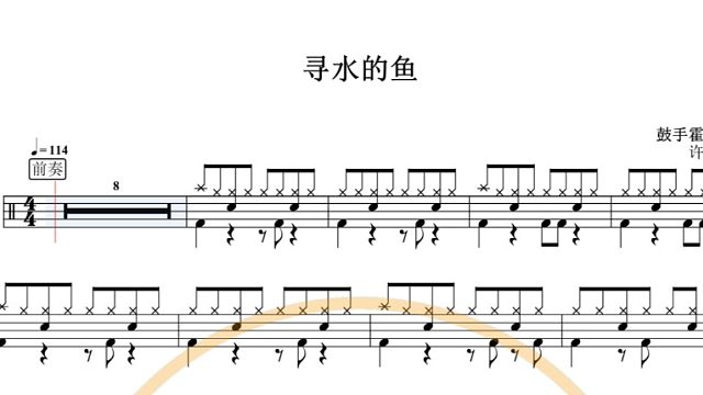 【椰壳鼓手网】许飞	寻水的鱼鼓谱架子鼓鼓谱高清动态鼓谱