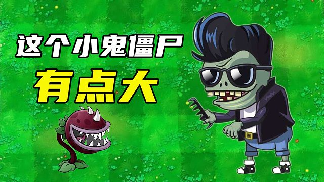 植物大战僵尸：这个小鬼僵尸有点大！你能坚持多久？