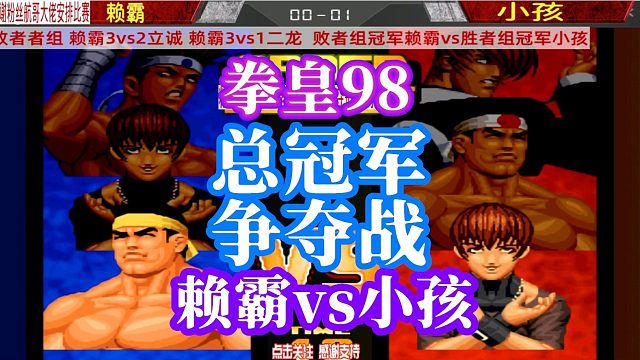 拳皇总冠军争夺战！小孩赖霸冤家路窄总决赛死磕到底！拳皇98