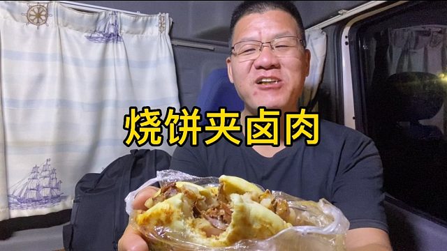 33元买2个火烧夹卤肉，软香不塞牙，带劲