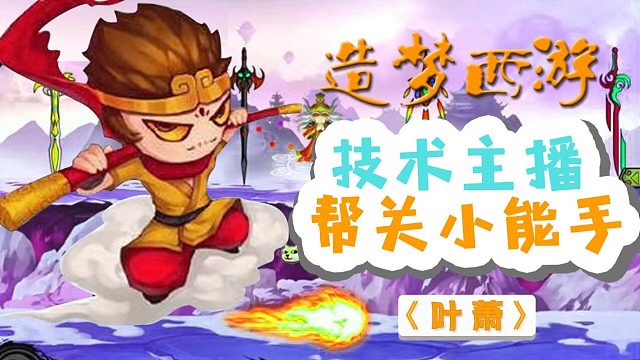 《造梦西游4》严惩帮关