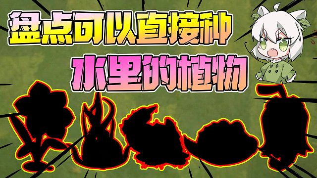 植物大战僵尸：盘点可以直接种水里的植物！你知道几个？