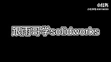 solidworks教程