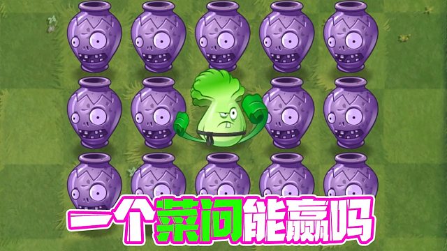 植物大战僵尸：一个菜问面对14个巨人罐子能赢吗？