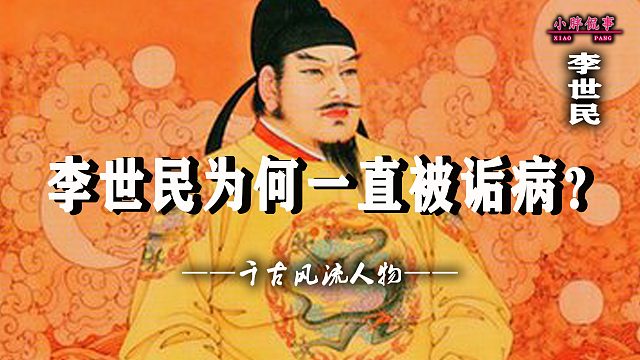 李世民为何一直被诟病