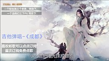 吉他弹唱-《成都》