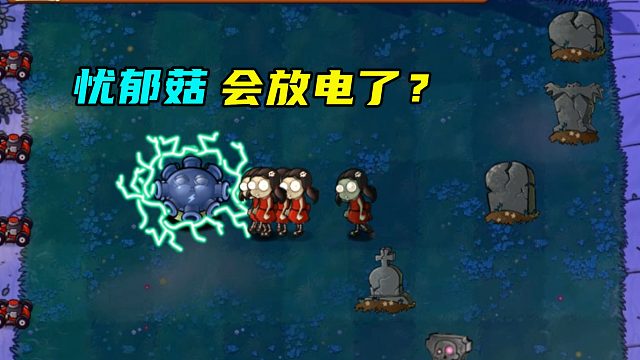植物大战僵尸：忧郁菇被雷劈中了，结果就会放电了？