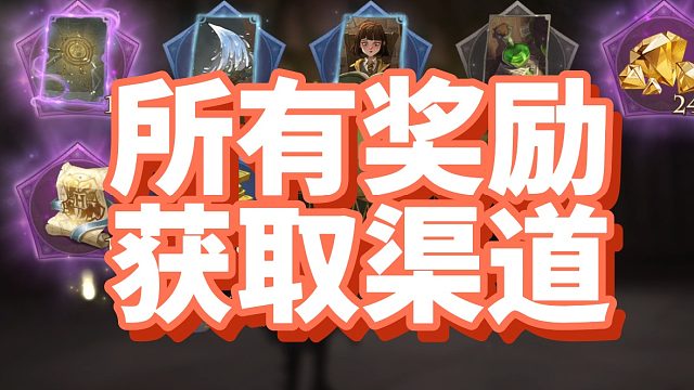 哈利波特魔法觉醒 所有奖励获取渠道