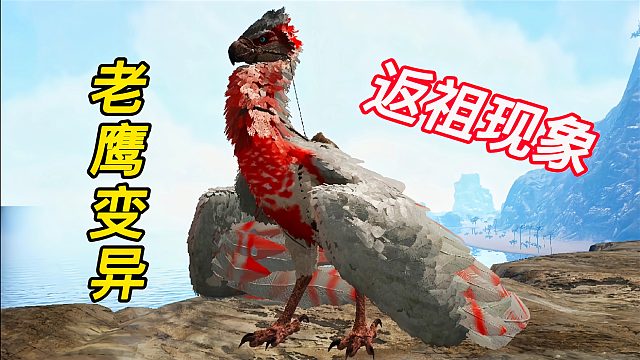 方舟怪物世界07 变异阿根廷巨鹰 身形被拉长 融合了什么恐龙呢？