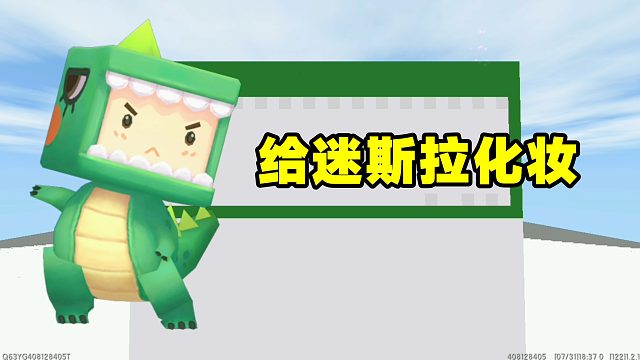 迷你世界：画出你心中的迷斯拉，伙伴给迷斯拉化妆还挺好看