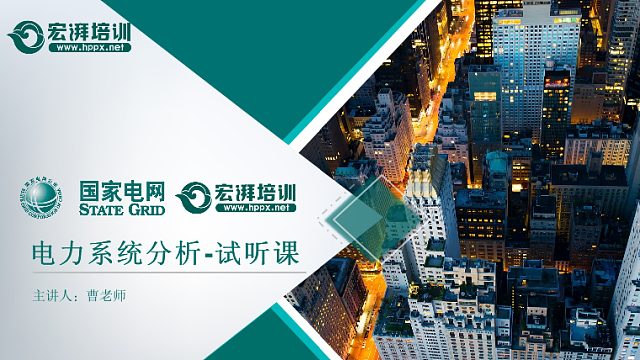 国家电网校招考试电力系统分析科目试听课-宏湃培优 国家电网招考服务商出品