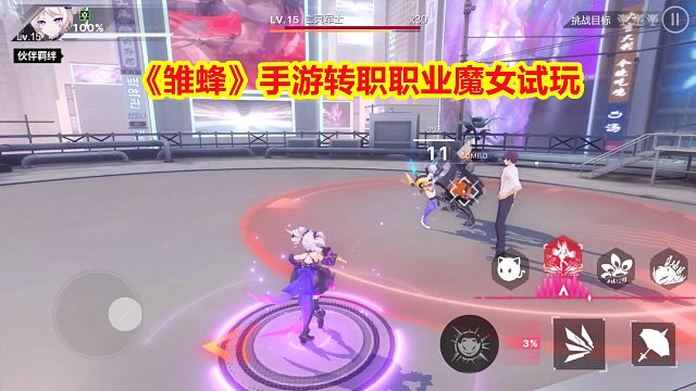 手游试玩：雏蜂手游转职职业魔女战斗体验！国漫改编3DARPG手游！