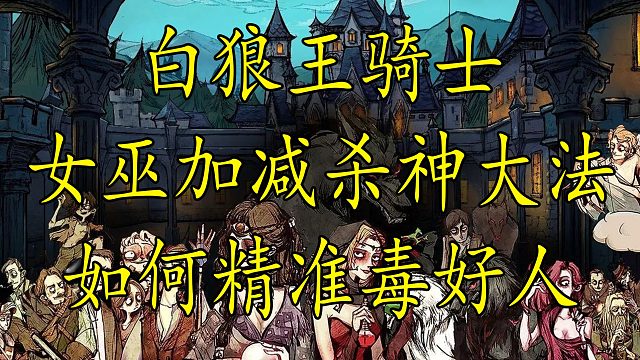 【狼人杀】女巫如何第一天带走两张好人 真相竟然是...