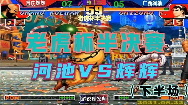 拳皇97 老虎杯半决赛河池VS辉辉完整版！