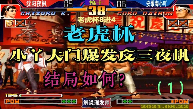 拳皇97 老虎杯小吖大门爆发连续反三夜枫！结局如何？